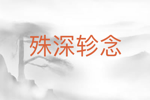 殊深轸念