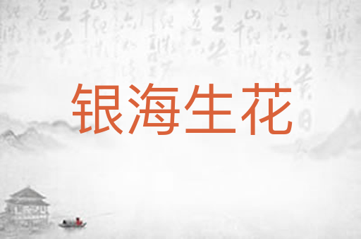 银海生花