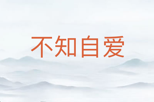 不知自爱