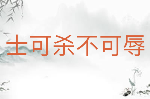 士可杀不可辱