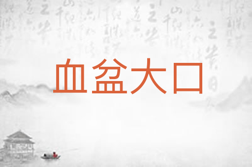 血盆大口