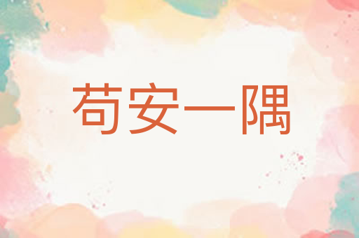 苟安一隅