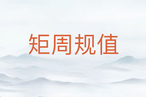 矩周规值