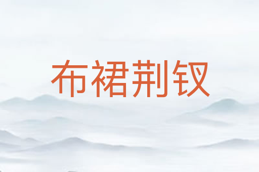 布裙荆钗
