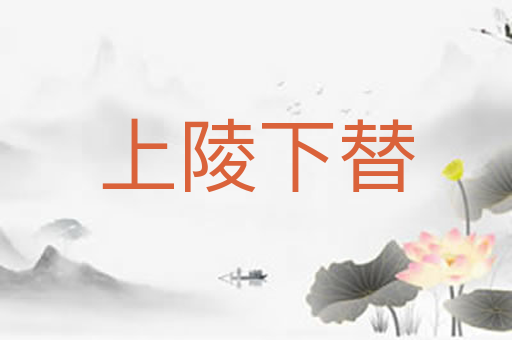 上陵下替