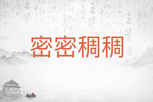 密密稠稠