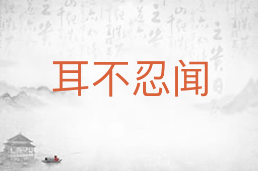 耳不忍闻