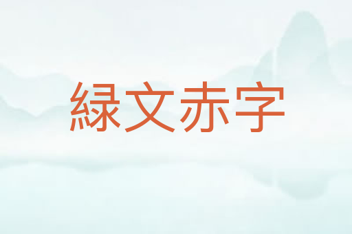 緑文赤字