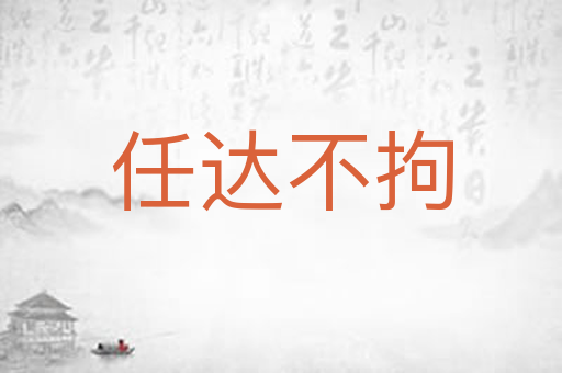 任达不拘