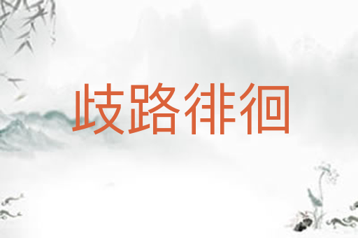 歧路徘徊