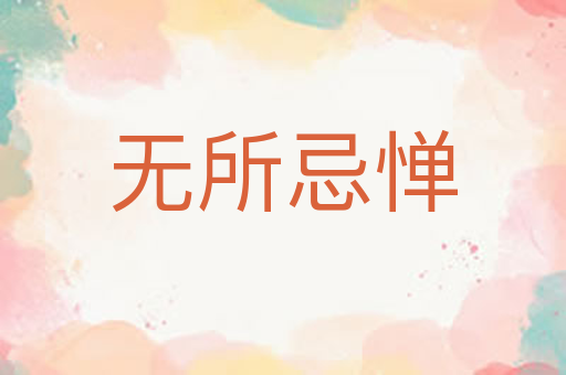 无所忌惮