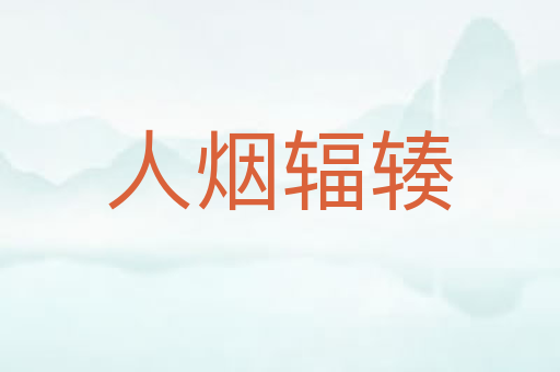 人烟辐辏