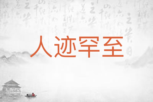 人迹罕至