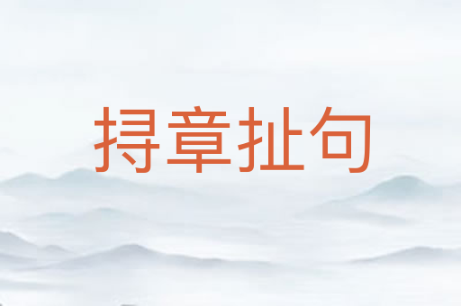 挦章扯句