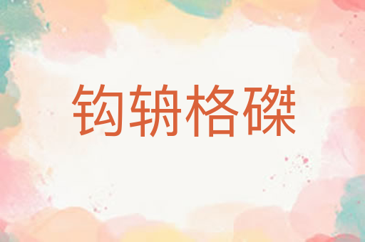 钩辀格磔