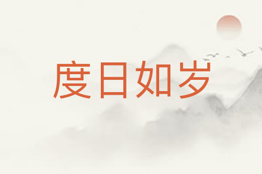 度日如岁