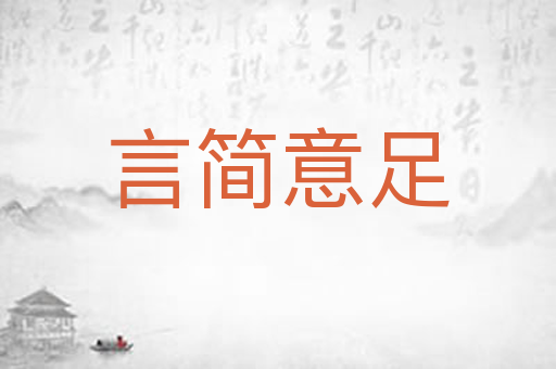 言简意足