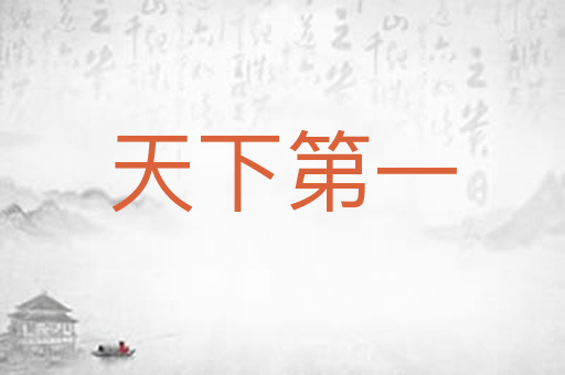 天下第一