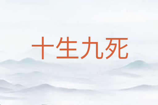 十生九死