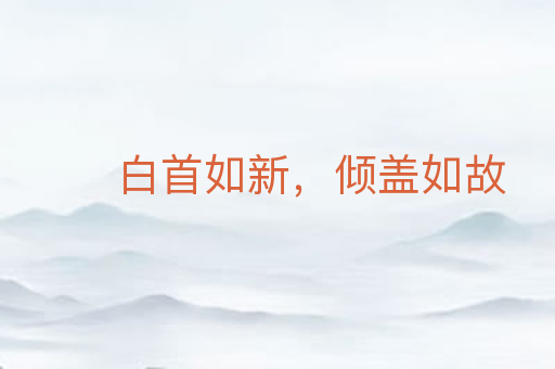 白首如新，倾盖如故