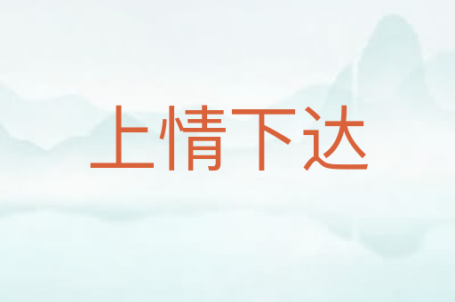 上情下达