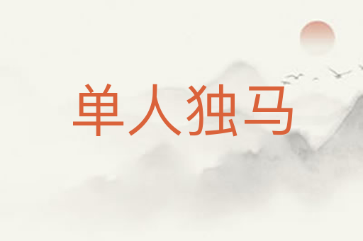 单人独马