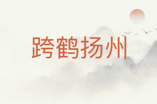 跨鹤扬州
