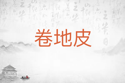 卷地皮