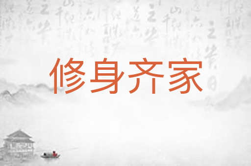 修身齐家