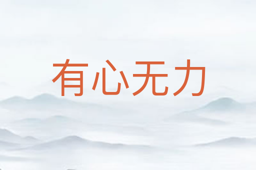 有心无力