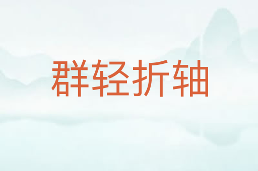 群轻折轴