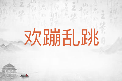 欢蹦乱跳