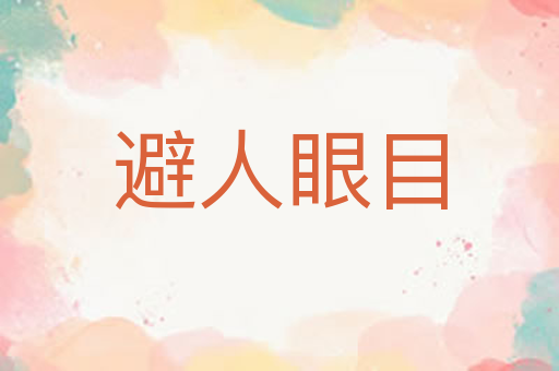 避人眼目