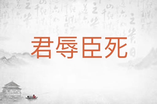 君辱臣死