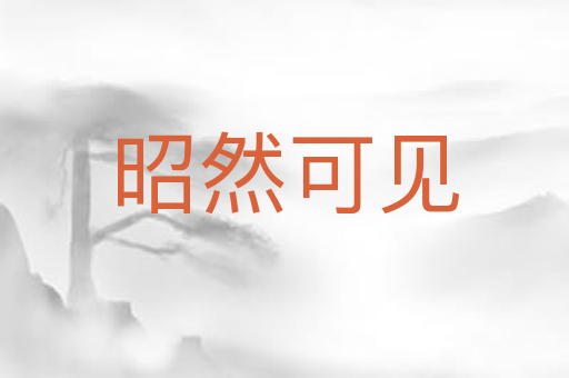 昭然可见