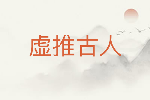 虚推古人