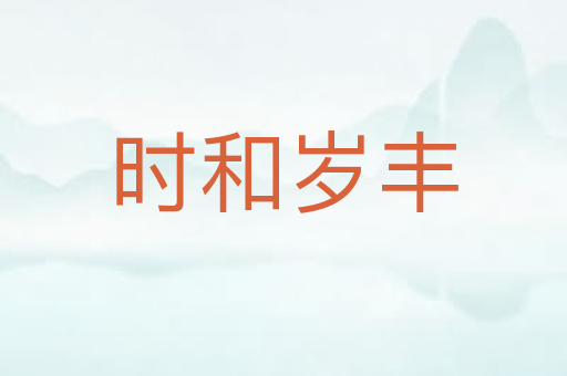 时和岁丰