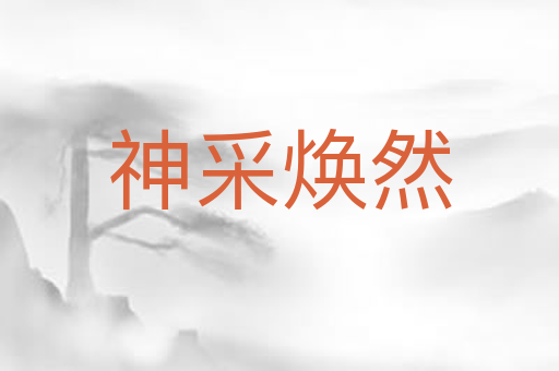 神采焕然