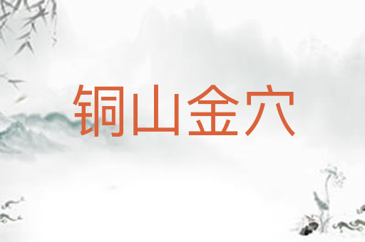 铜山金穴