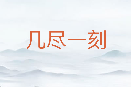 几尽一刻