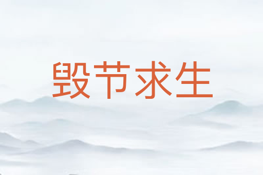 毁节求生