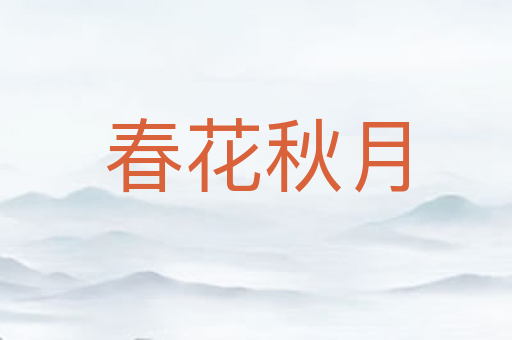 春花秋月