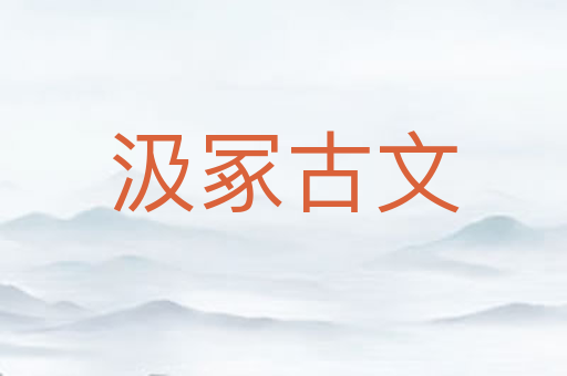 汲冢古文