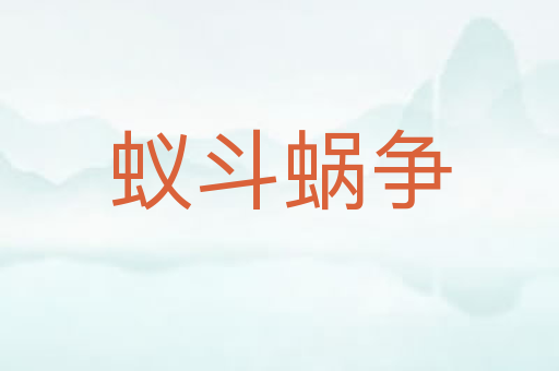 蚁斗蜗争