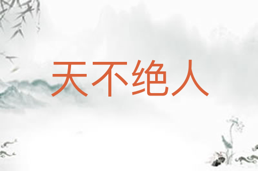 天不绝人