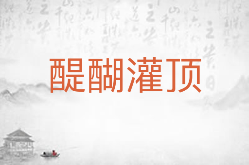 醍醐灌顶