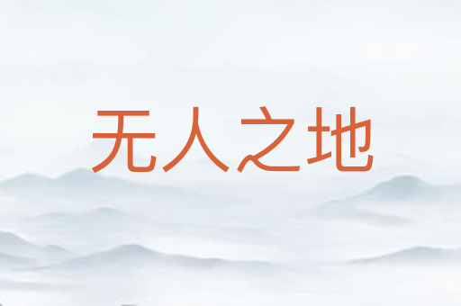 无人之地