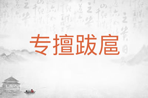 专擅跋扈