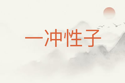 一冲性子