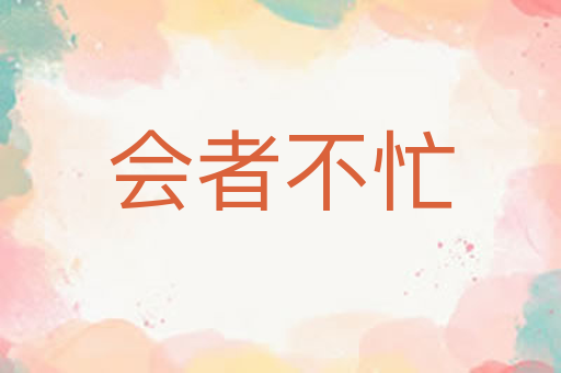 会者不忙